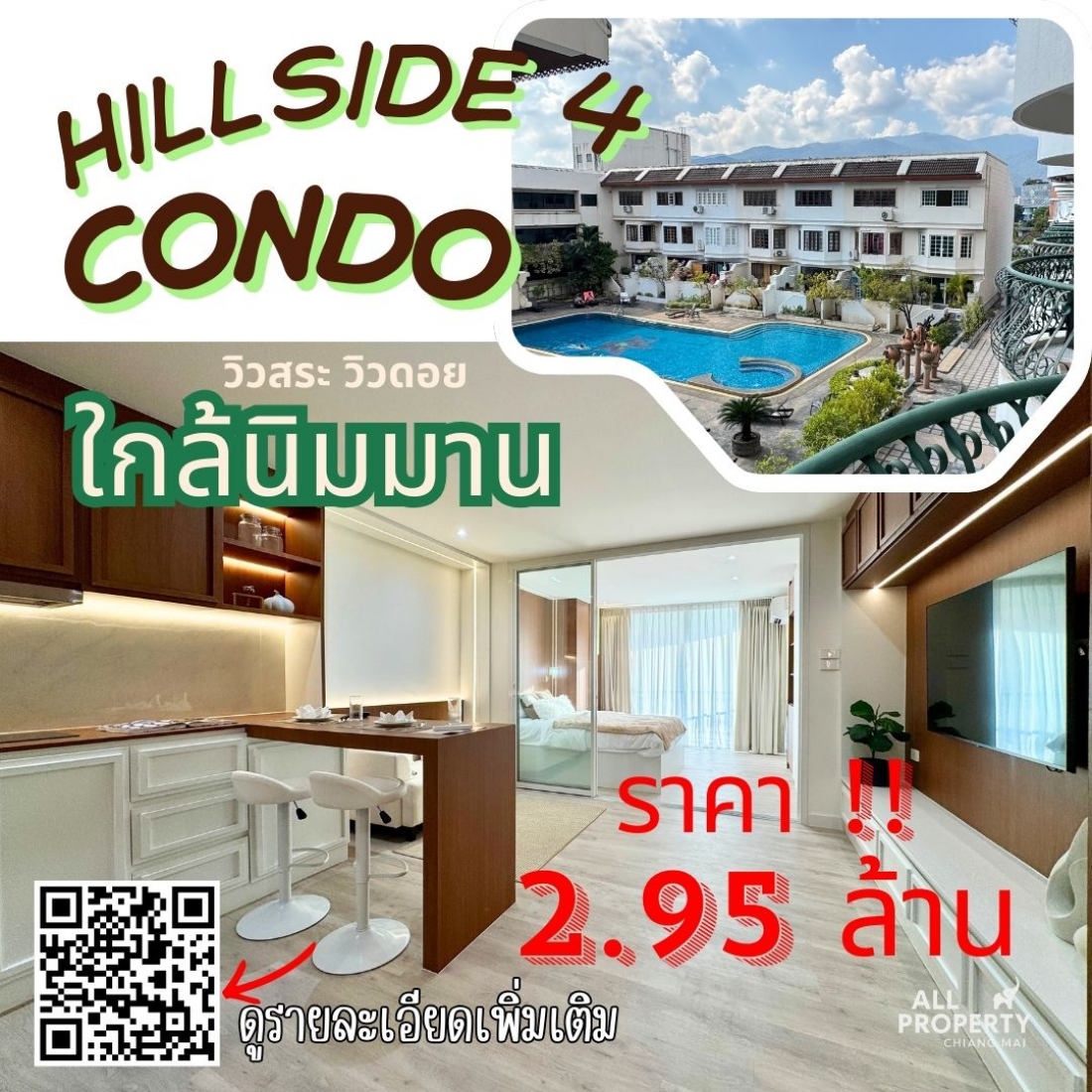 ขายคอนโด Hillside 4 ห้องมุม วิวสระว่ายน้ำ ตรงข้าม One Nimman